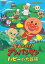 それいけ!アンパンマン ハピーの大冒険 【DVD】 2,834円