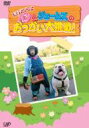 パン & ジェームズのおつかい大挑戦! 【DVD】