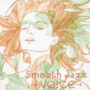 Smooth Jazz: Voice 【CD】