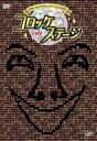 25th anniversary コロッケ on ステージ 【DVD】