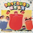 幼児たいそうシリーズ うたってたいそう春夏秋冬 【CD】