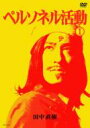 ペルソネル活動(I) 【DVD】