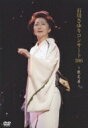 石川さゆり イシカワサユリ / 石川さゆりコンサート2005 〜歌芝居〜 【DVD】