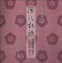 上原まり / 瀬戸内寂聴訳「源氏物語」 【CD】