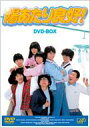 陽あたり良好! DVD-BOX 【DVD】
