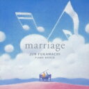 【送料無料】 深町純 フカマチジュン/ブレッカーブラザーズ / 深町純ピアノ ワールド Marriage 【CD】