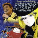 ささきいさお ササキイサオ / デビュー45周年記念盤 ささきいさおベスト -銀河航海誌- 【CD】