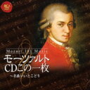 Mozart Cdこの1枚-名曲いいとこどり 【CD】