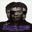 またまた あぶない刑事 劇場公開 第2作 オリジナル・サウンドトラック 【CD】