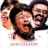 塚地武雅 / 堤下敦 / 梶原雄太 / 言いたいことも言えずに 【CD Maxi】