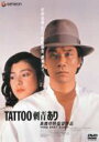 宇崎竜童 / 高橋伴明 / Tattoo 刺青あり 【DVD】