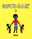 出荷目安の詳細はこちら商品説明ちびくろ・さんぼに、可愛い双子の弟ができた続編です。「うれしいな！　なんて　なまえが　いいかな？」とちびくろ・さんぼはいいました。「うん、そうだ！ちびくろ・うーふとちびくろ・むーふというのがいいや！」絵は、5月に惜しくも亡くなられた漫画家の岡部冬彦さん。フランク・ドビアスのデザイン化された絵を引き継ぎ、柔らかなタッチで、生き生きとしたさんぼ兄弟を描いています。続編の復刊により、先に発売された「ちびくろ・さんぼ」と合わせ、岩波版完全復刊です。※出版社都合により、発売日・価格・仕様等に関しましては、予告なく変更になる場合がございます。あらかじめご了承ください。