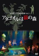 谷山浩子 タニヤマヒロコ / 谷山浩子の幻想図書館 Vol.3 アタゴオルは猫の森 【DVD】