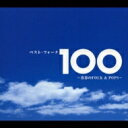 ベスト・フォーク100 ～青春のFOLK &amp; POPS～ 【CD】