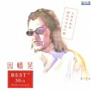 【送料無料】 因幡晃 / 人生それは終わりのない旅 〜30周年記念ベストアルバム〜 【CD】