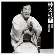 桂文枝 カツラブンシ / 桂 文枝5 [鍬潟][高津の富] 【CD】