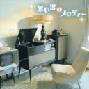 COLEZO!: : 思い出のメロディー 【CD】