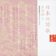 出荷目安の詳細はこちら内容詳細後世に残したい美しい日本の言葉をテーマにした朗読CDシリーズの1枚。個性豊かな朗読者たちが厳選された歌を風情たっぷりに読み上げる名作選。(CDジャーナル　データベースより)曲目リストDisc11.プロローグ/2.自分の感受性くらい/3.根府川の海/4.散歩の唄 - あかりと爆に/5.ふ/6.素直な疑問符/7.駱駝の瘤にまたがって/8.あいさつは大事/9.あめ/10.無題/11.インターミッション/12.多面的真理に関するテーブルポエム/13.六十二のソネット (抄)/14.水の輪廻/15.葬式列車/16.地名論/17.ひとはねこを理解できない/18.月給取り奴/19.エピローグ