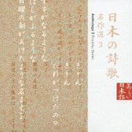 美しい日本語: : 日本の詩歌 名作選3 【CD】