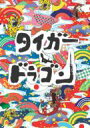 タイガー & ドラゴン DVD-BOX 【DVD】