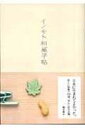 イノモト和菓子帖 / 猪本典子 【本】