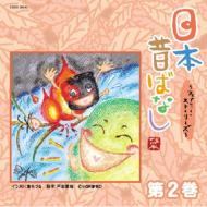 日本昔ばなし ～フェアリー・ストーリーズ～ 第2巻 【CD】
