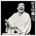 桂文枝 カツラブンシ / 桂 文枝2 [辻占茶屋][舟弁慶] 【CD】