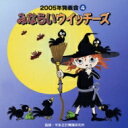 2005年発表会4: : みならいウイッチーズ 【CD】
