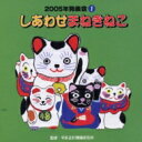 2005年発表会1: : しあわせまねきねこ 【CD】