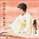 亀山香能 / 時を紡いで 【CD】