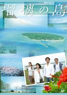 瑠璃の島 DVD-BOX 【DVD】