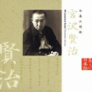 出荷目安の詳細はこちら内容詳細詩人、童話作家として多くの日本人に愛されている宮沢賢治の代表的な詩を、上川隆也が朗読した作品集。1931年に病床で書かれた有名な「雨ニモ負ケズ」をはじめ、故郷をこよなく愛した賢治の温もりあふれる詩歌が堪能できる。(CDジャーナル　データベースより)曲目リストDisc11.プロローグ/2.(詩集『春と修羅』第一集より): : 序/3.(詩集『春と修羅』第一集より): : くらかけ山の雪/4.(詩集『春と修羅』第一集より): : 春と修羅/5.(詩集『春と修羅』第一集より): : 蠕虫舞手/6.(詩集『春と修羅』第一集より): : 小岩井農場 パート一/7.(詩集『春と修羅』第一集より): : 小岩井農場 パート九/8.(詩集『春と修羅』第一集より): : 岩手山/9.(詩集『春と修羅』第一集より): : 高原/10.(詩集『春と修羅』第一集より): : 原体剣舞連/11.インターミッション/12.(詩集『春と修羅』第一集より): : 永訣の朝/13.(詩集『春と修羅』第一集より): : 無声慟哭/14.(詩集『春と修羅』第一集より): : 青森挽歌/15.(「春と修羅」第二集、第三集・補遺詩篇より): : 曠原淑女/16.(「春と修羅」第二集、第三集・補遺詩篇より): : 春/17.(「春と修羅」第二集、第三集・補遺詩篇より): : (雨ニモマケズ)/18.(「文語詩稿」より): : 流氷/19.(「文語詩稿」より): : (川しろじろとまじはりて)/20.(「疾中」より): : (丁丁丁丁丁)/21.(「疾中」より): : 眼にて云ふ/22.(「疾中」より): : (風がおもてで呼んでゐる)/23.(「疾中」より): : (胸はいま)/24.エピローグ