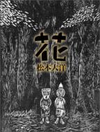 花 / 松本大洋 マツモトタイヨウ 【本】