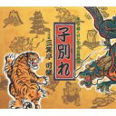 三遊亭可楽 / 名人で聴くはじめての古典落語: : 子別れ 【CD Maxi】