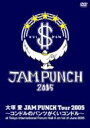 大塚愛 オオツカアイ / JAM PUNCH Tour 2005 〜コンドルのパンツがくいコンドル〜 【DVD】