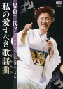 島倉千代子 / 島倉千代子歌手生活50周年リサイタル 私の愛すべき歌謡曲 【DVD】
