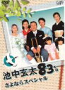 池中玄太83キロ さよならスペシャル 【DVD】