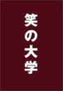 笑の大学 スタンダード・エディション 【DVD】