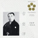 常磐津一巴太夫 / 日本音楽の巨匠: : 常磐津 【CD】