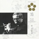 寶山左衛門 / 日本音楽の巨匠: : 笛 【CD】