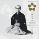 中能島欣一 / 日本音楽の巨匠: : 山田流箏曲 【CD】