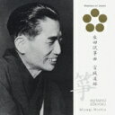 宮城道雄 / 日本音楽の巨匠: : 生田流箏曲 【CD】