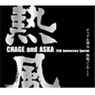 楽天HMV＆BOOKS online 1号店CHAGE and ASKA チャゲアンドアスカ / CHAGE and ASKA 25th Anniversary Special チャゲ & 飛鳥 熱風コンサート 【DVD】