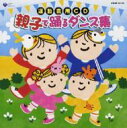 出荷目安の詳細はこちら内容詳細全国の幼稚園や保育園から厚い支持をうけている運動会企画盤。運動会のプログラムに必ずあるダンスを集めて、その場で聴いてすぐ踊れる楽しいオムニバス・アルバムだ。(CDジャーナル　データベースより)曲目リストDisc11.うさぎのしっぽ/2.パパとママのおくりもの/3.カンガルー・ピョン/4.パパとぼくのマーチ/5.ぷるるーん あひる/6.とんでペンギン/7.世界はともだち (こどもフォークダンス)/8.パパと約束/9.親子で水あそび/10.きままに おさんぽ/11.おかあさんのタマゴ/12.ね・ね・あのね