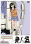 老人Z 【DVD】 4,723円