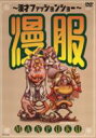 ~漫才ファッションショー~漫服 【DVD】