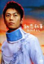 氷川きよし ヒカワキヨシ / 初恋列車 【DVD】