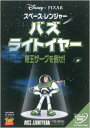 スペース・レンジャー バズ・ライトイヤー / 帝王ザーグを倒せ! 【DVD】
