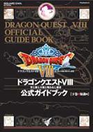 ドラゴンクエスト8空と海と大地と呪われし姫君公式ガイドブック Playstation 2 下巻(知識編) Se-m 【ムック】