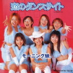 モーニング娘。(モー娘 モームス) / 恋のダンスサイト 【CD Maxi】